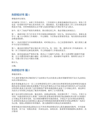 精选失职检讨书模板5篇