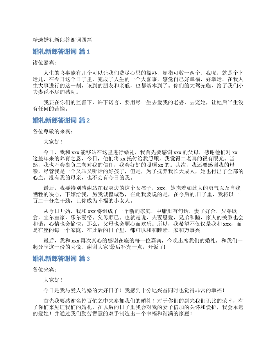 精选婚礼新郎答谢词四篇_第1页