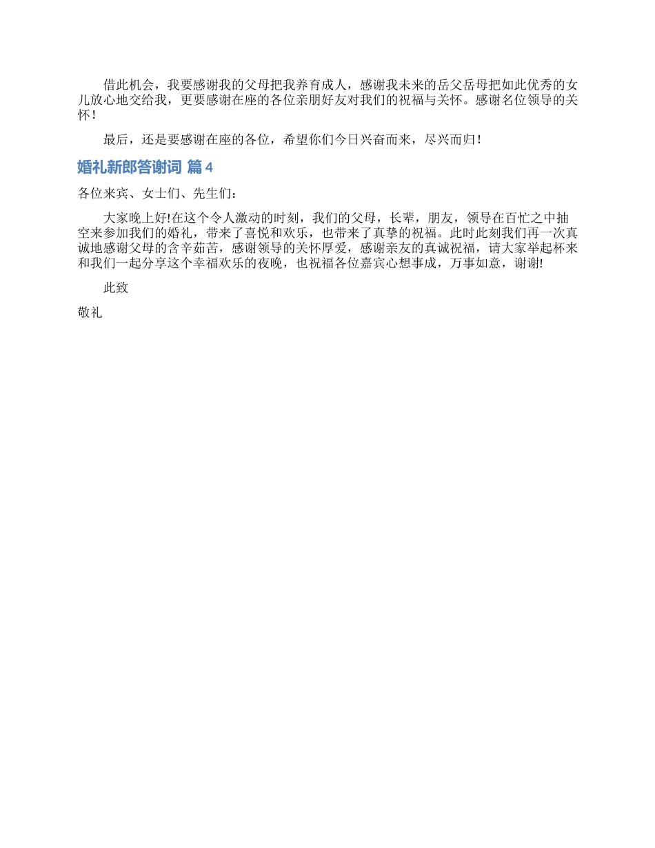 精选婚礼新郎答谢词四篇_第2页