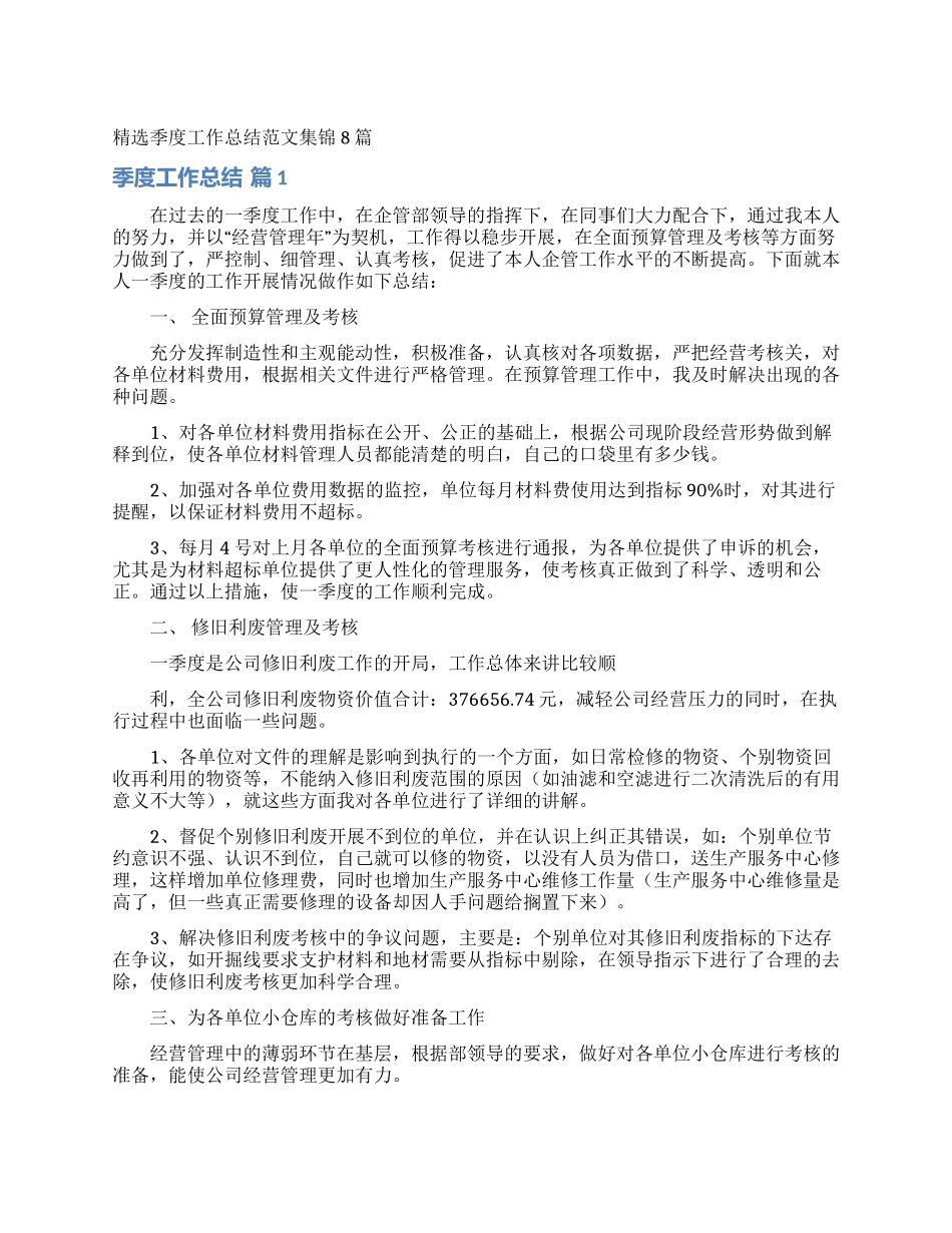 精选季度工作总结范文集锦8篇_第1页