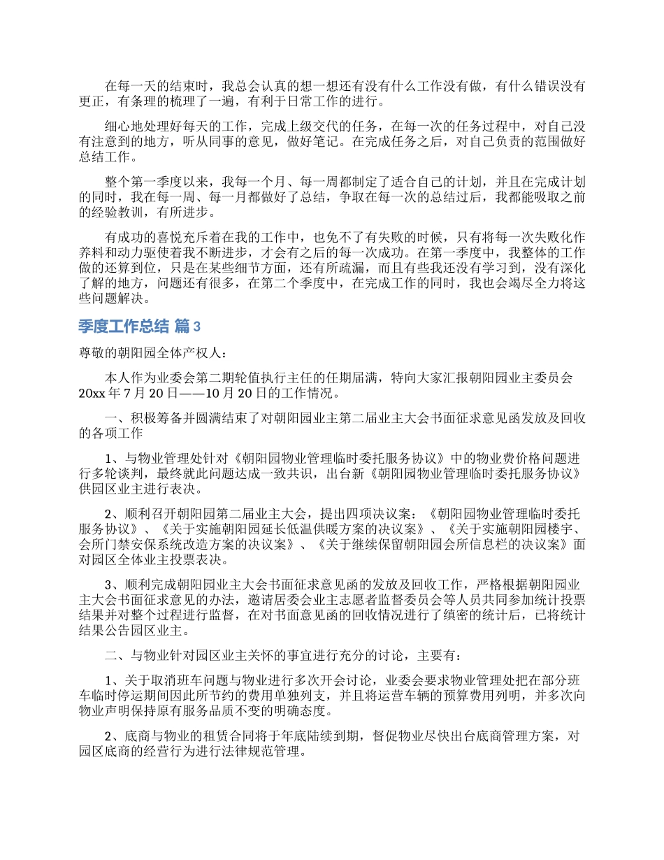 精选季度工作总结范文集锦8篇_第3页