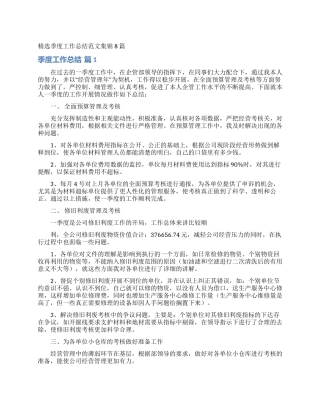 精选季度工作总结范文集锦8篇