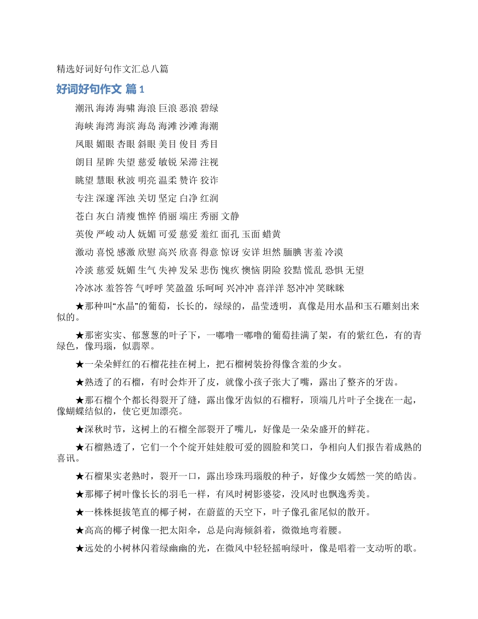 精选好词好句作文汇总八篇_第1页