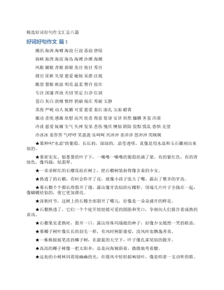 精选好词好句作文汇总八篇