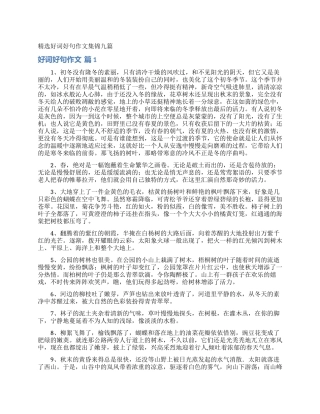 精选好词好句作文集锦九篇