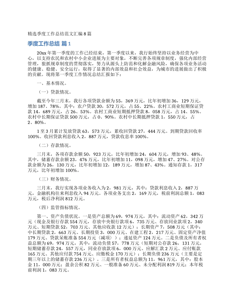 精选季度工作总结范文汇编8篇_第1页