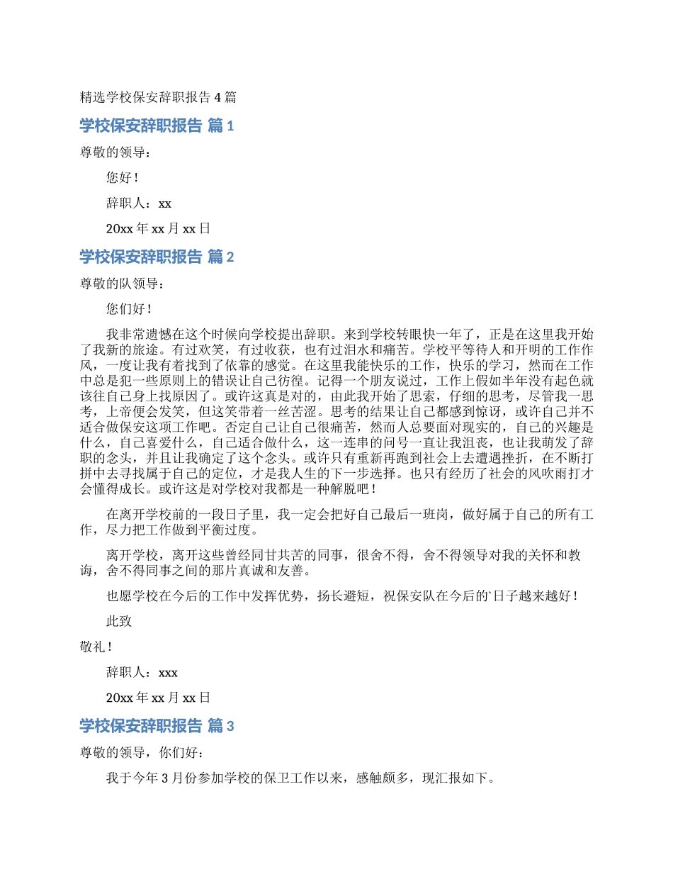 精选学校保安辞职报告4篇_第1页