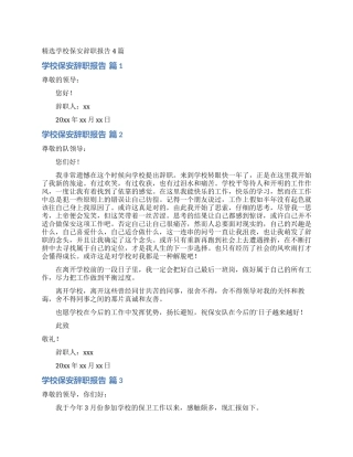 精选学校保安辞职报告4篇