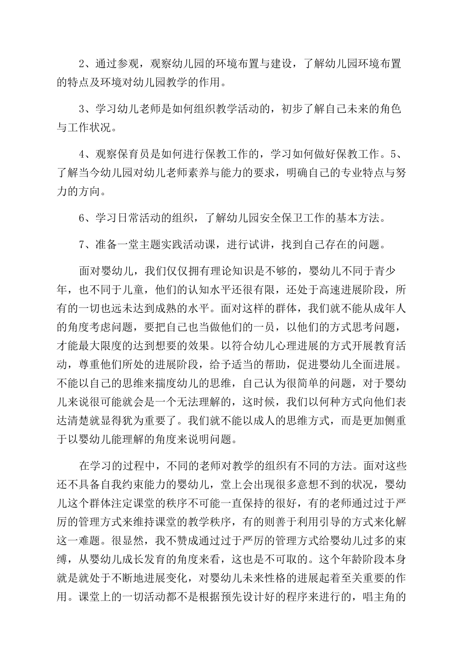 精选学前教育自我鉴定范文3篇_第2页