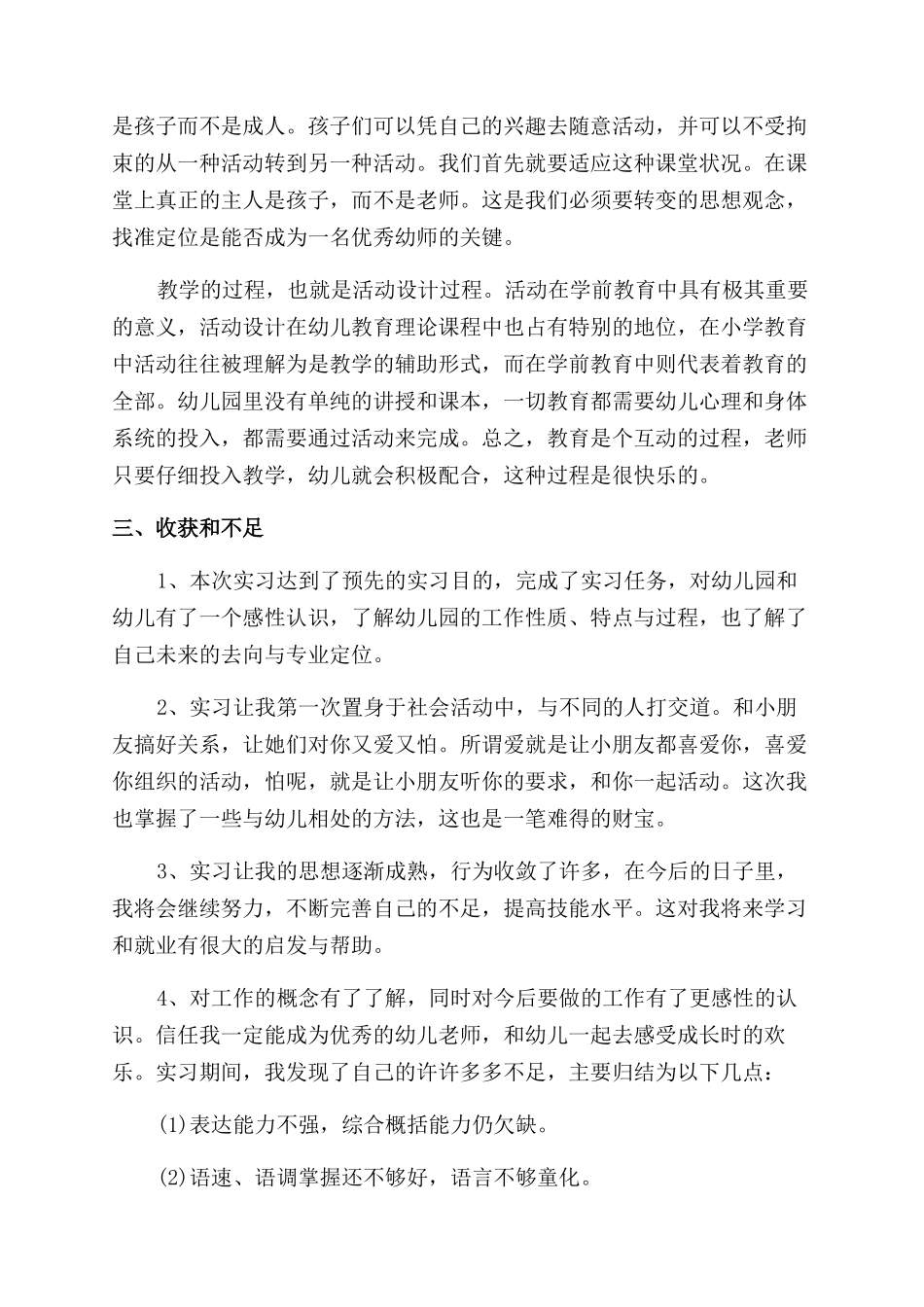精选学前教育自我鉴定范文3篇_第3页