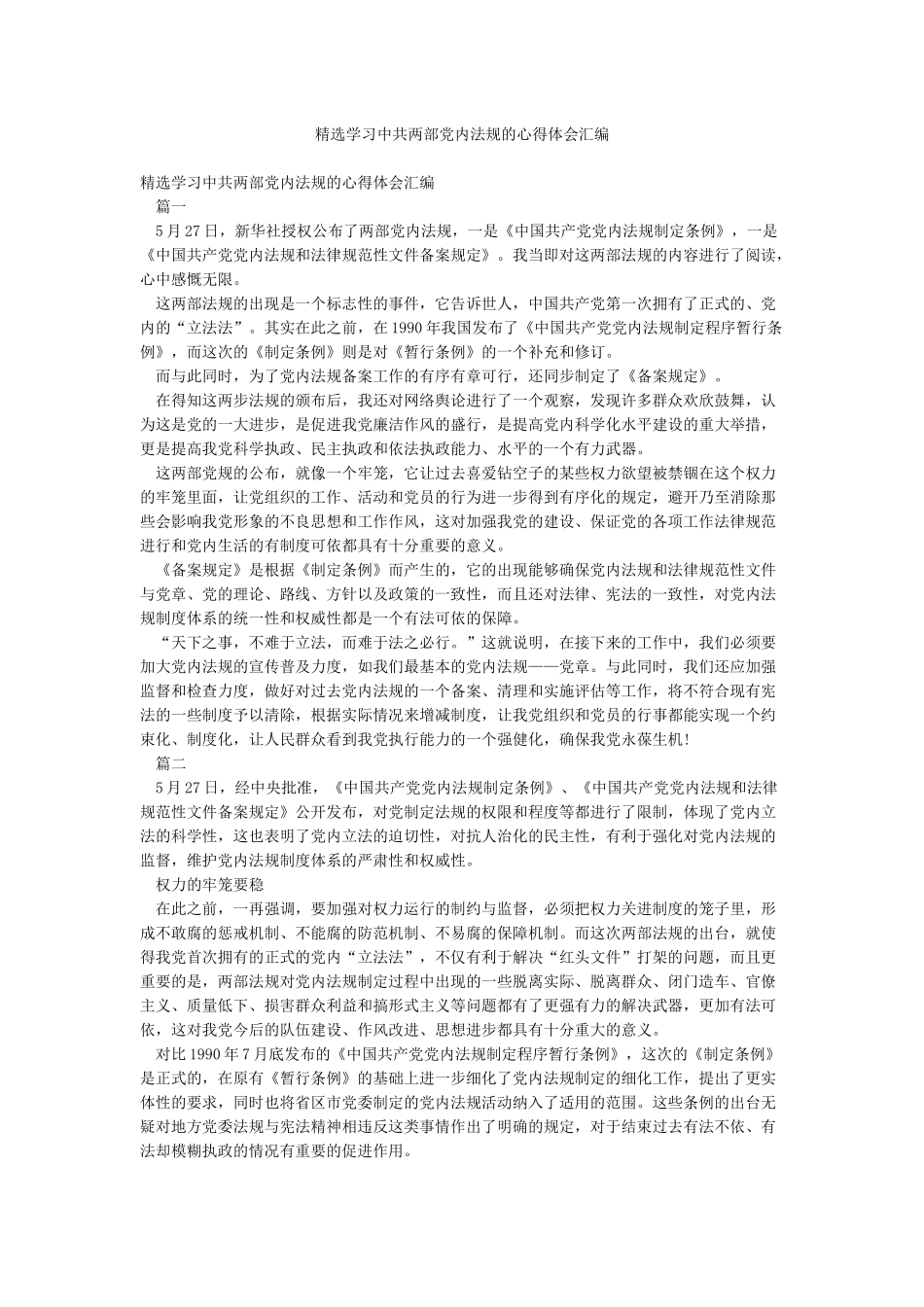 精选学习中共两部党内法规的心得体会汇编_第1页