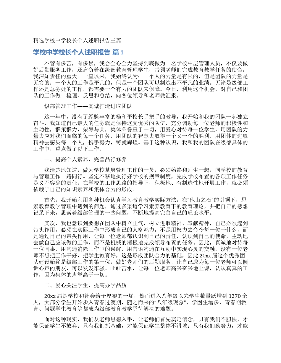 精选学校中学校长个人述职报告三篇_第1页