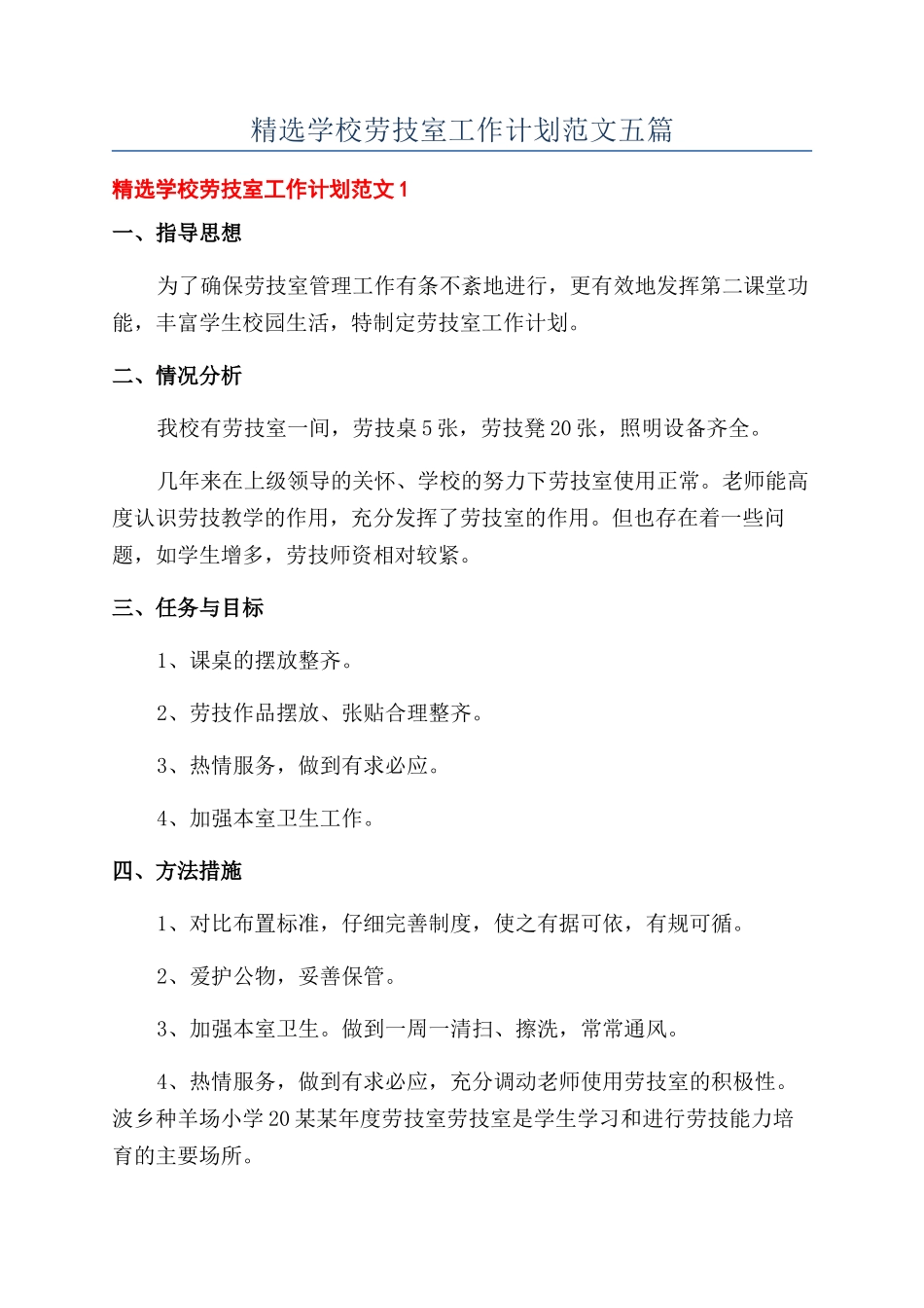精选学校劳技室工作计划范文五篇_第1页