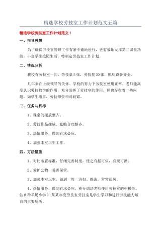 精选学校劳技室工作计划范文五篇
