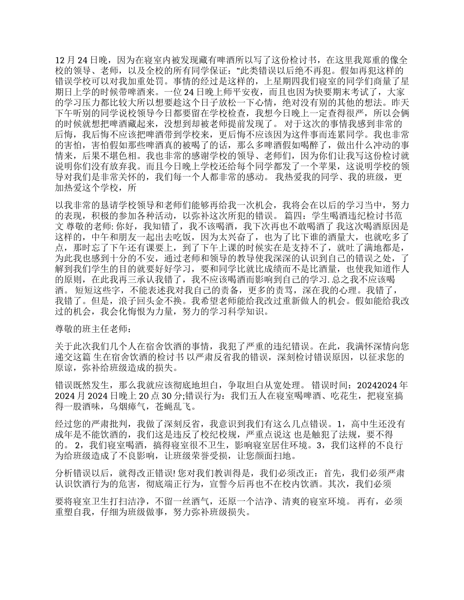 精选学生喝酒检讨书_第3页