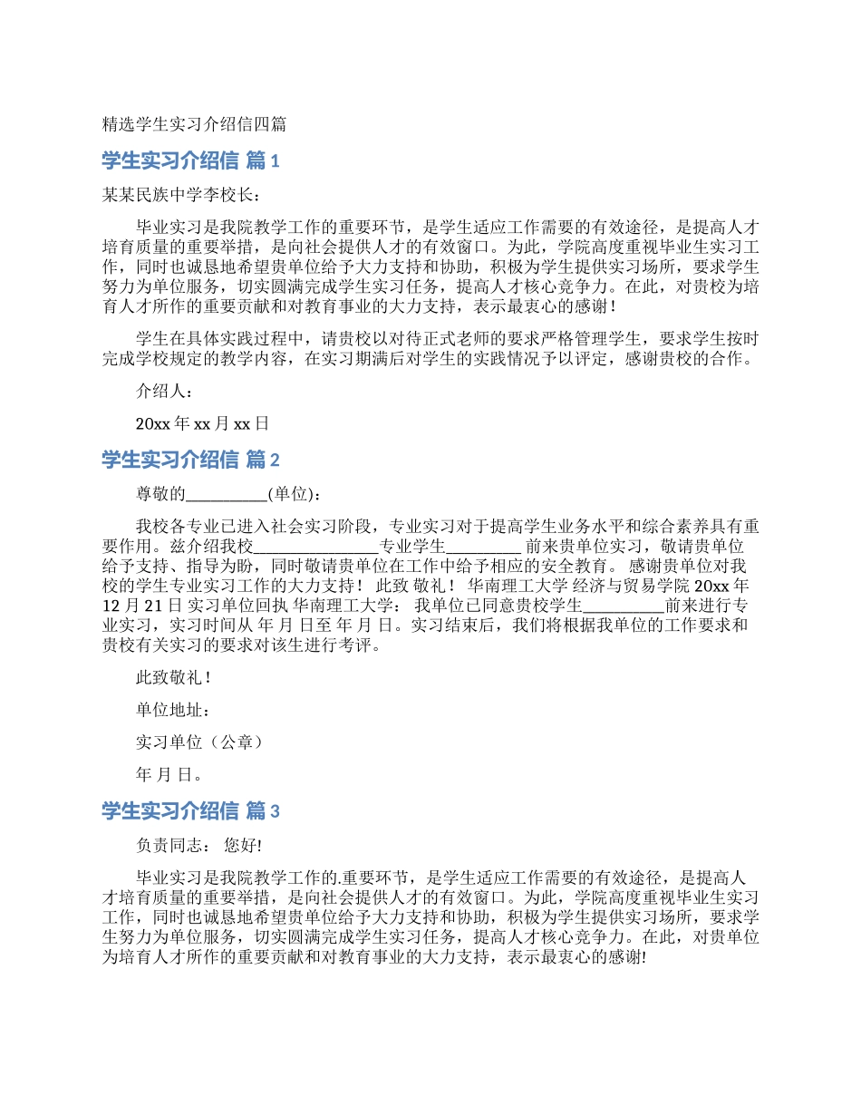 精选学生实习介绍信四篇_第1页
