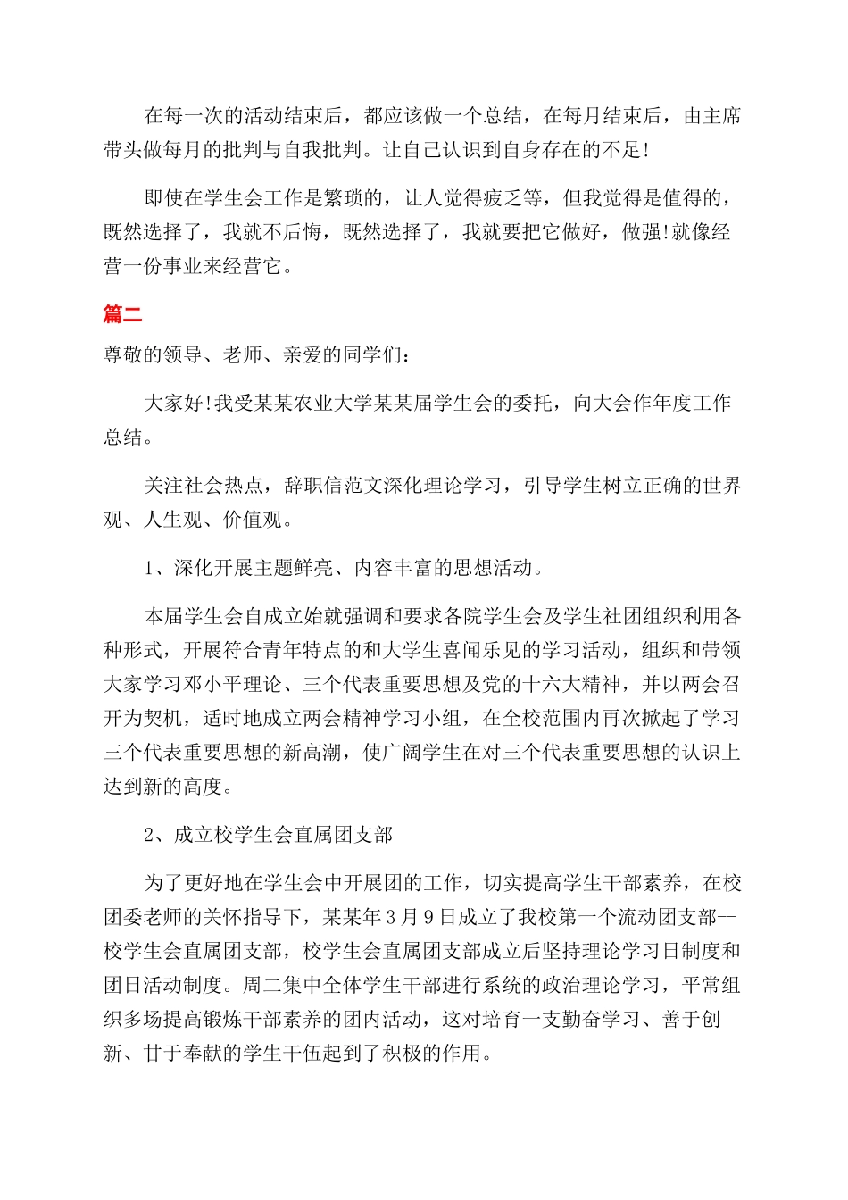 精选学生会主席个人工作总结范文三篇_第2页