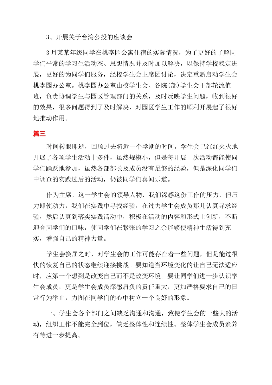 精选学生会主席个人工作总结范文三篇_第3页