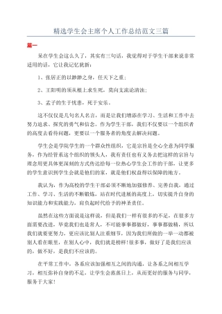 精选学生会主席个人工作总结范文三篇