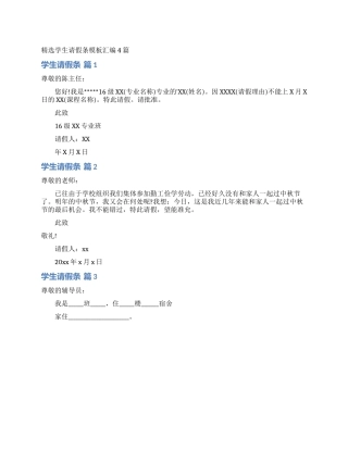 精选学生请假条模板汇编4篇