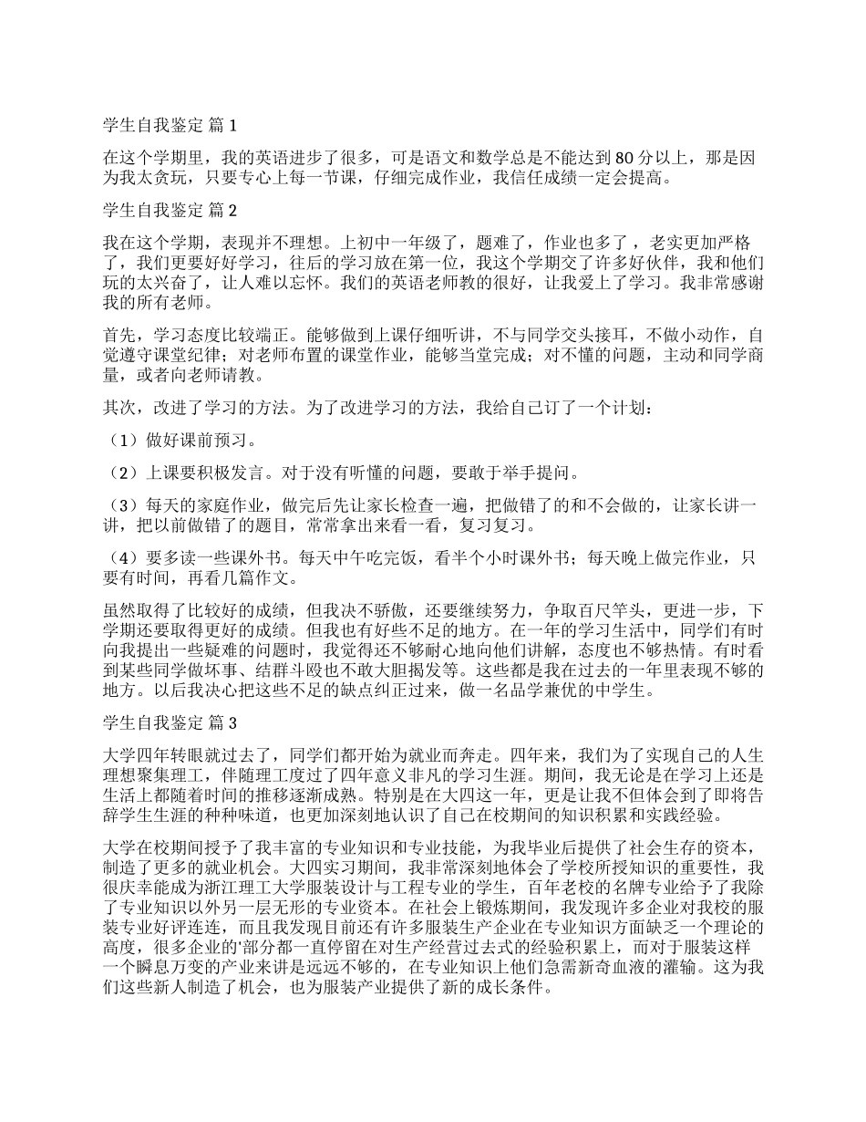 精选学生自我鉴定四篇_第1页