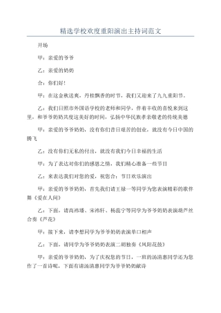 精选学校欢度重阳演出主持词范文