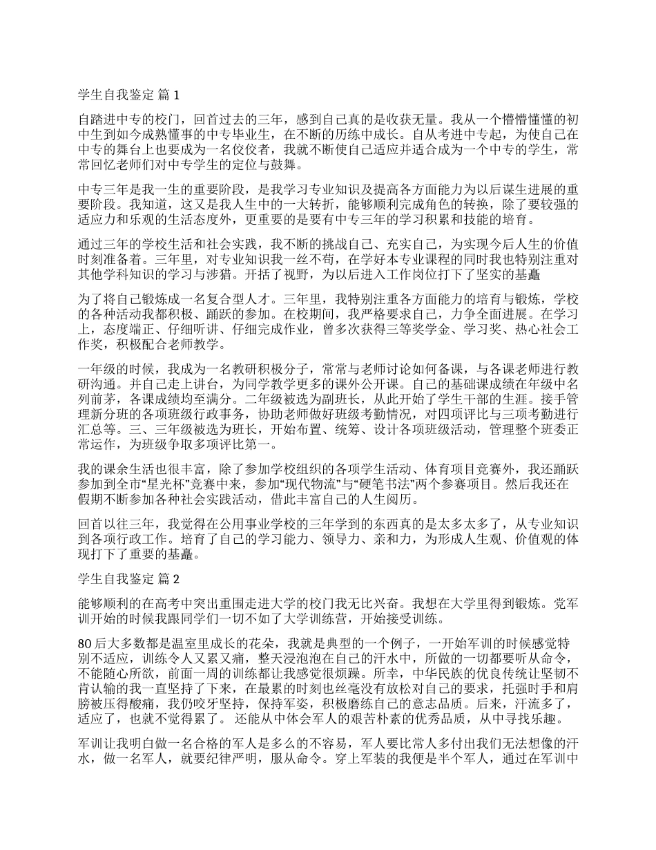 精选学生自我鉴定汇总8篇_第1页