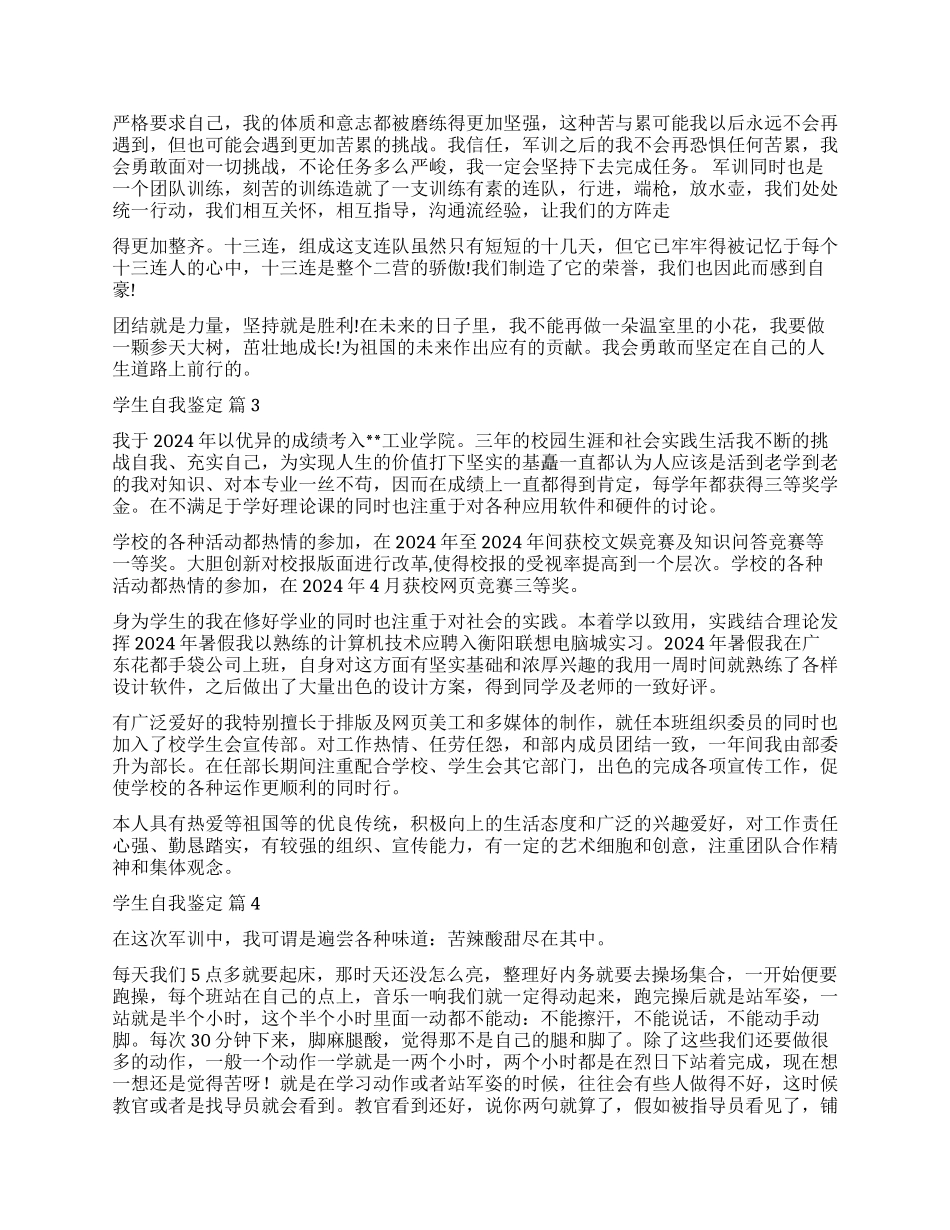 精选学生自我鉴定汇总8篇_第2页