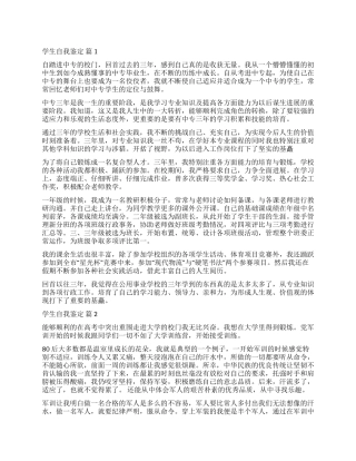 精选学生自我鉴定汇总8篇