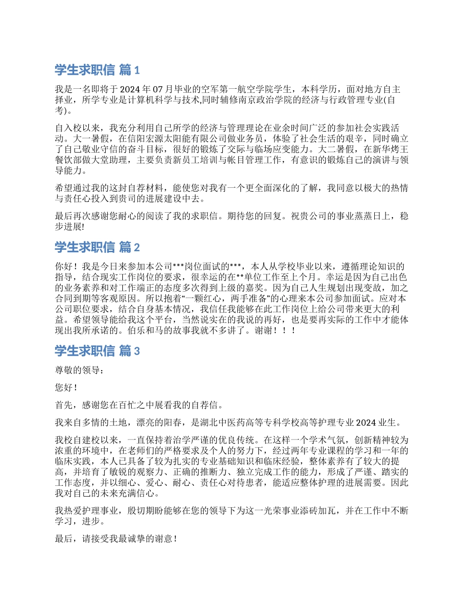 精选学生求职信汇总7篇_第1页