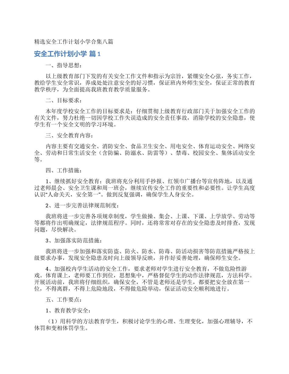精选安全工作计划小学合集八篇_第1页