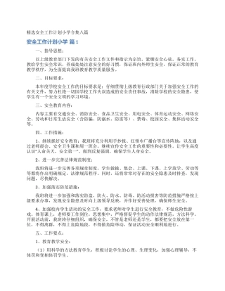 精选安全工作计划小学合集八篇