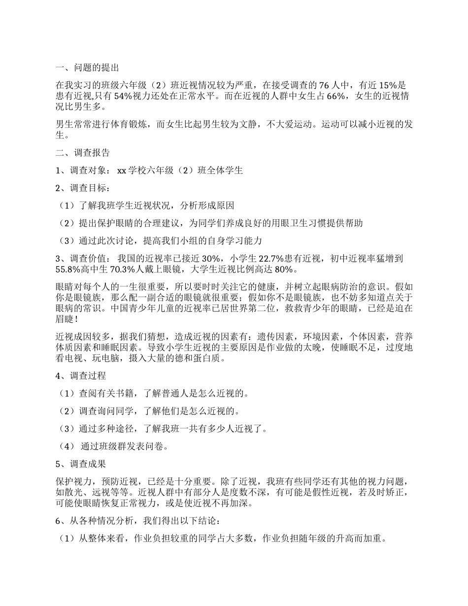 精选学生调查报告集锦六篇_第1页