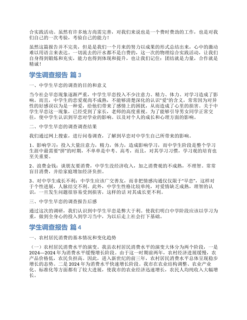 精选学生调查报告集锦六篇_第3页