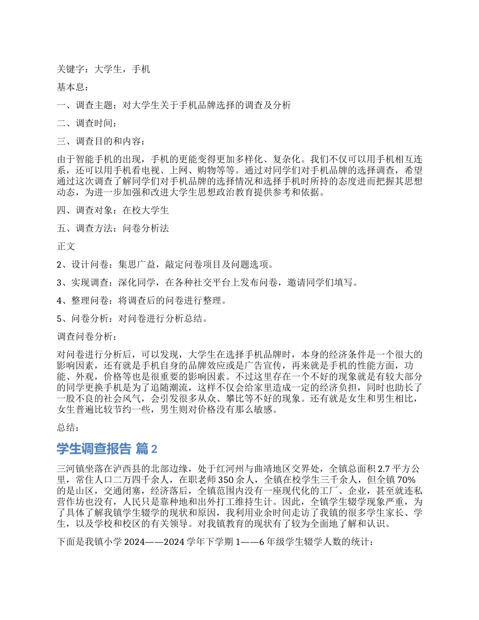 精选学生调查报告集锦七篇_第1页