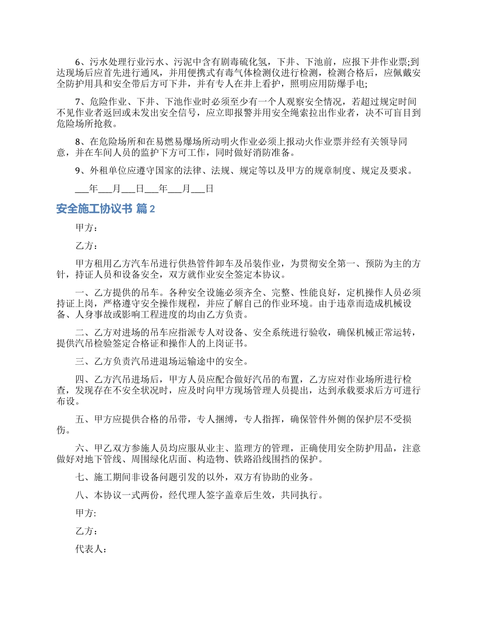 精选安全施工协议书合集8篇_第2页