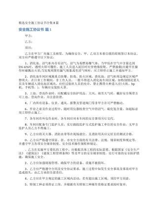 精选安全施工协议书合集8篇