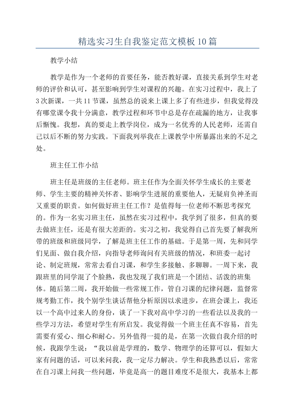 精选实习生自我鉴定范文模板10篇_第1页