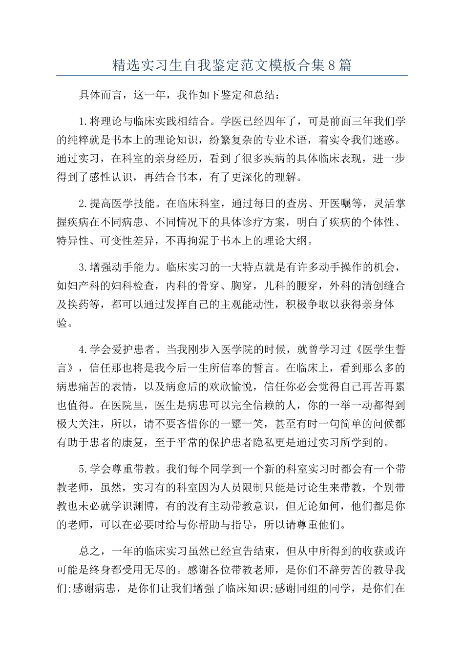 精选实习生自我鉴定范文模板合集8篇_第1页