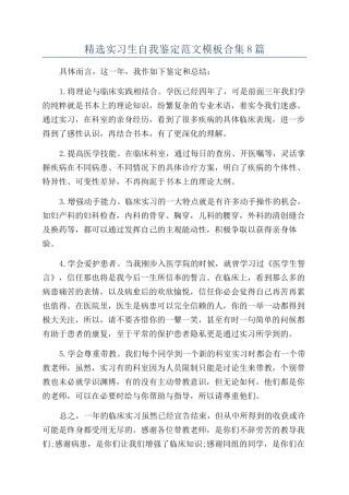 精选实习生自我鉴定范文模板合集8篇