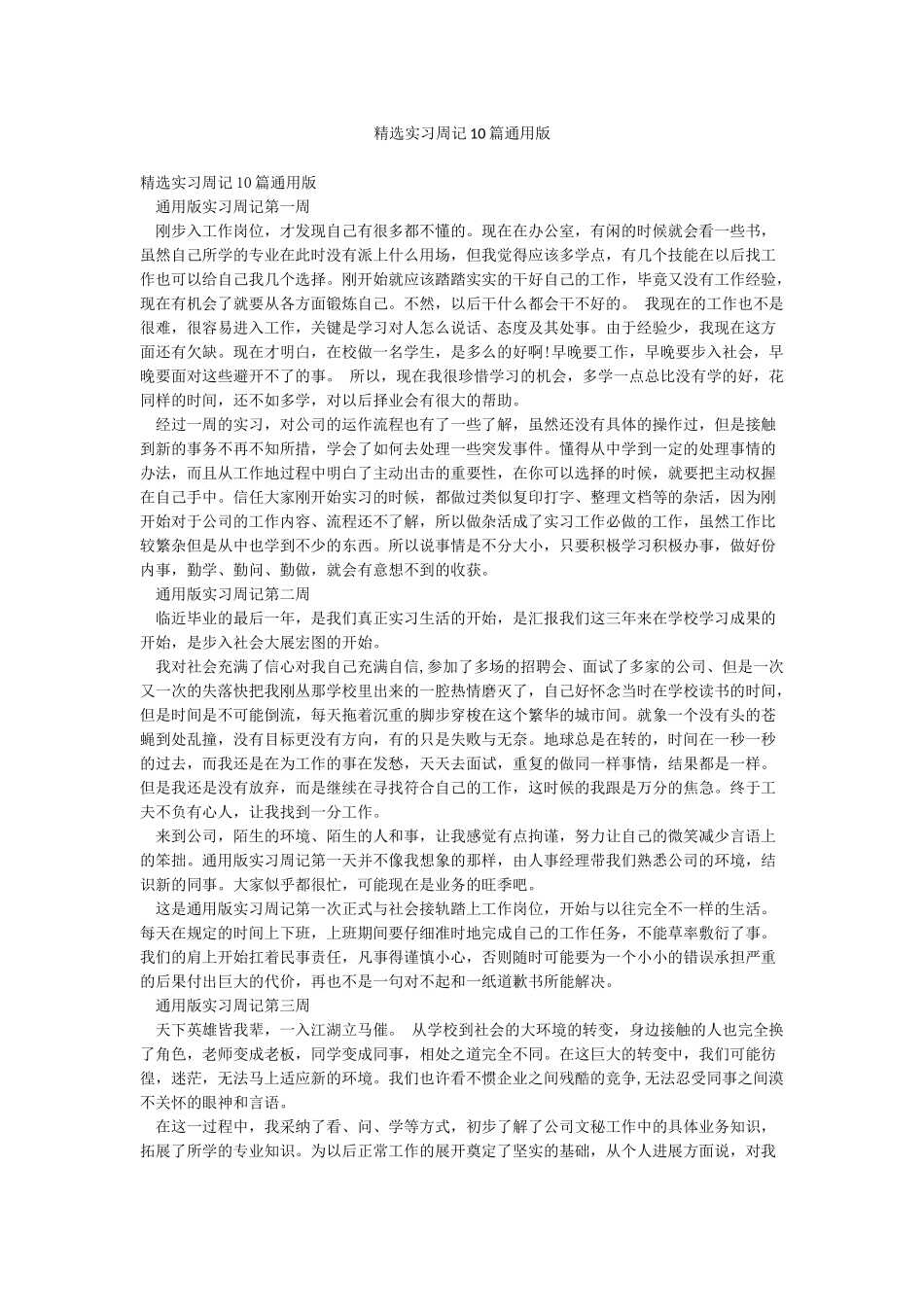 精选实习周记10篇通用版_第1页