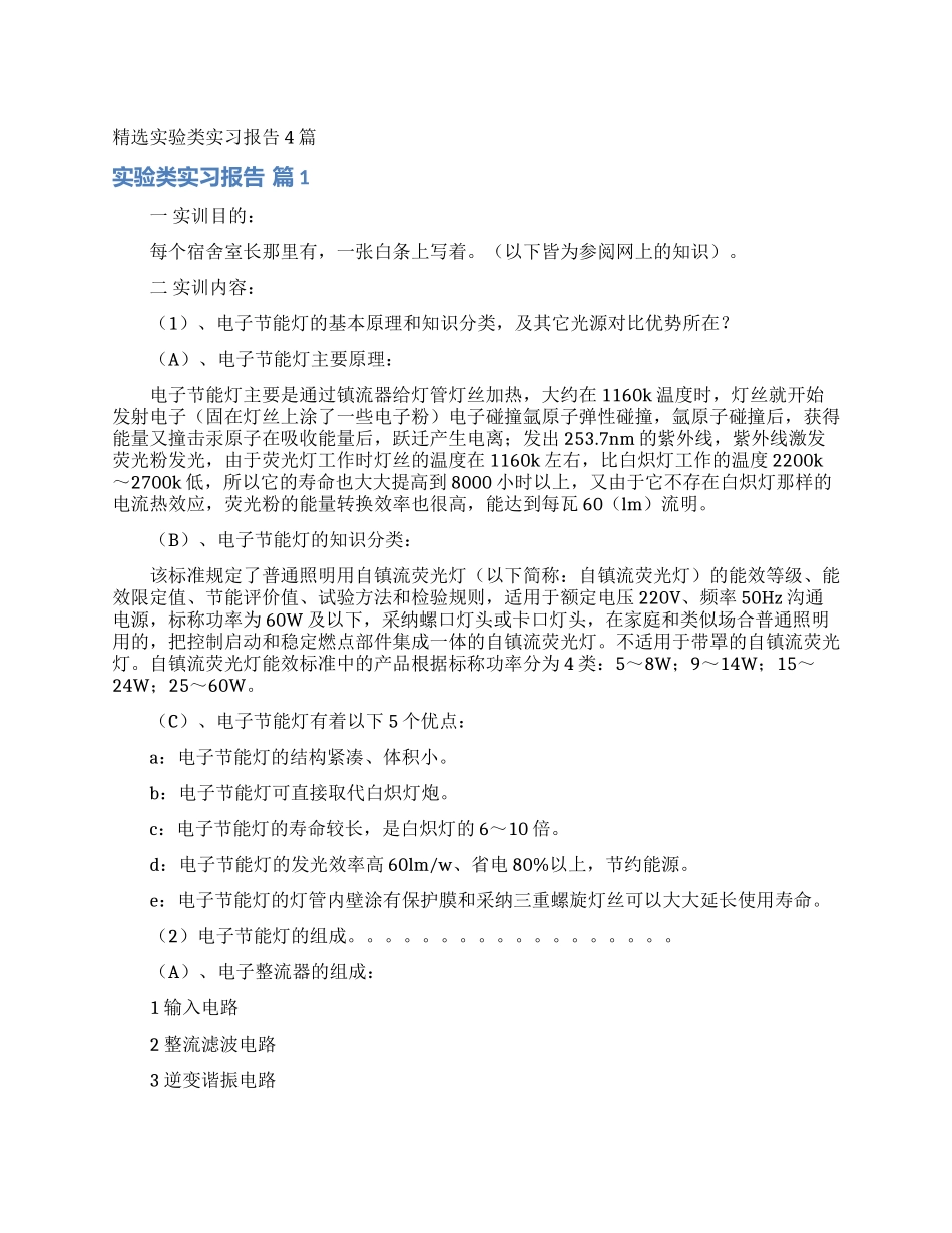 精选实验类实习报告4篇_第1页