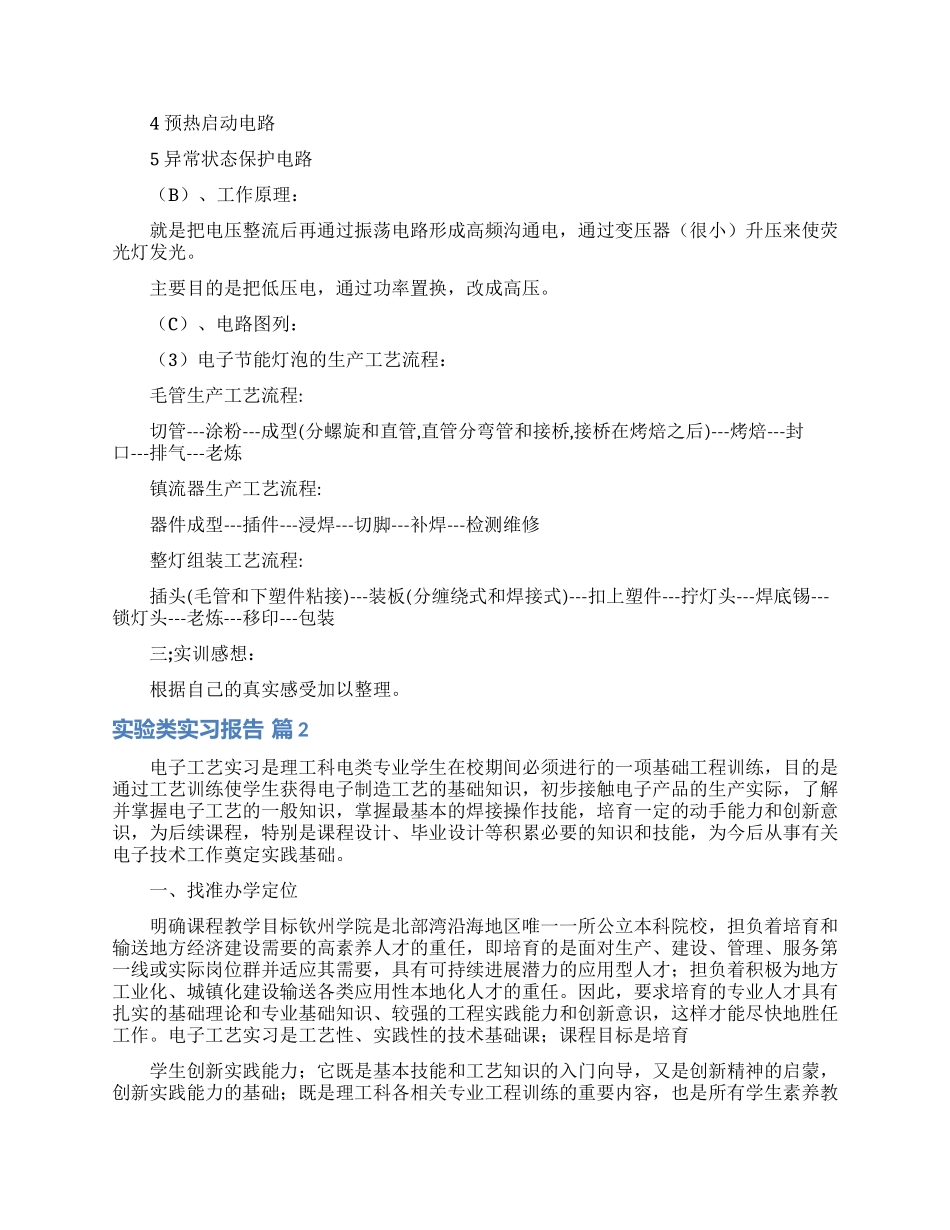 精选实验类实习报告4篇_第2页
