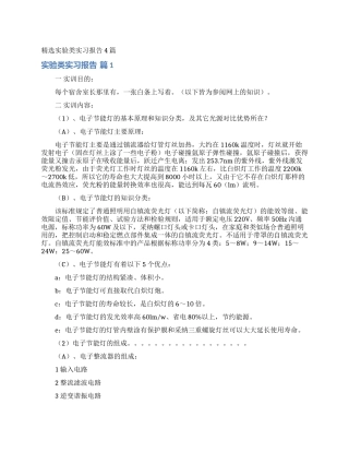 精选实验类实习报告4篇