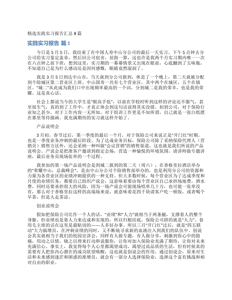 精选实践实习报告汇总8篇_第1页