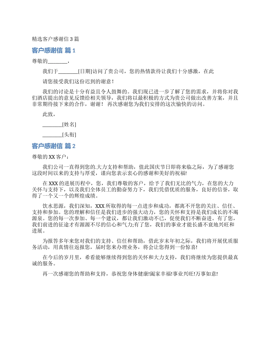 精选客户感谢信3篇_第1页