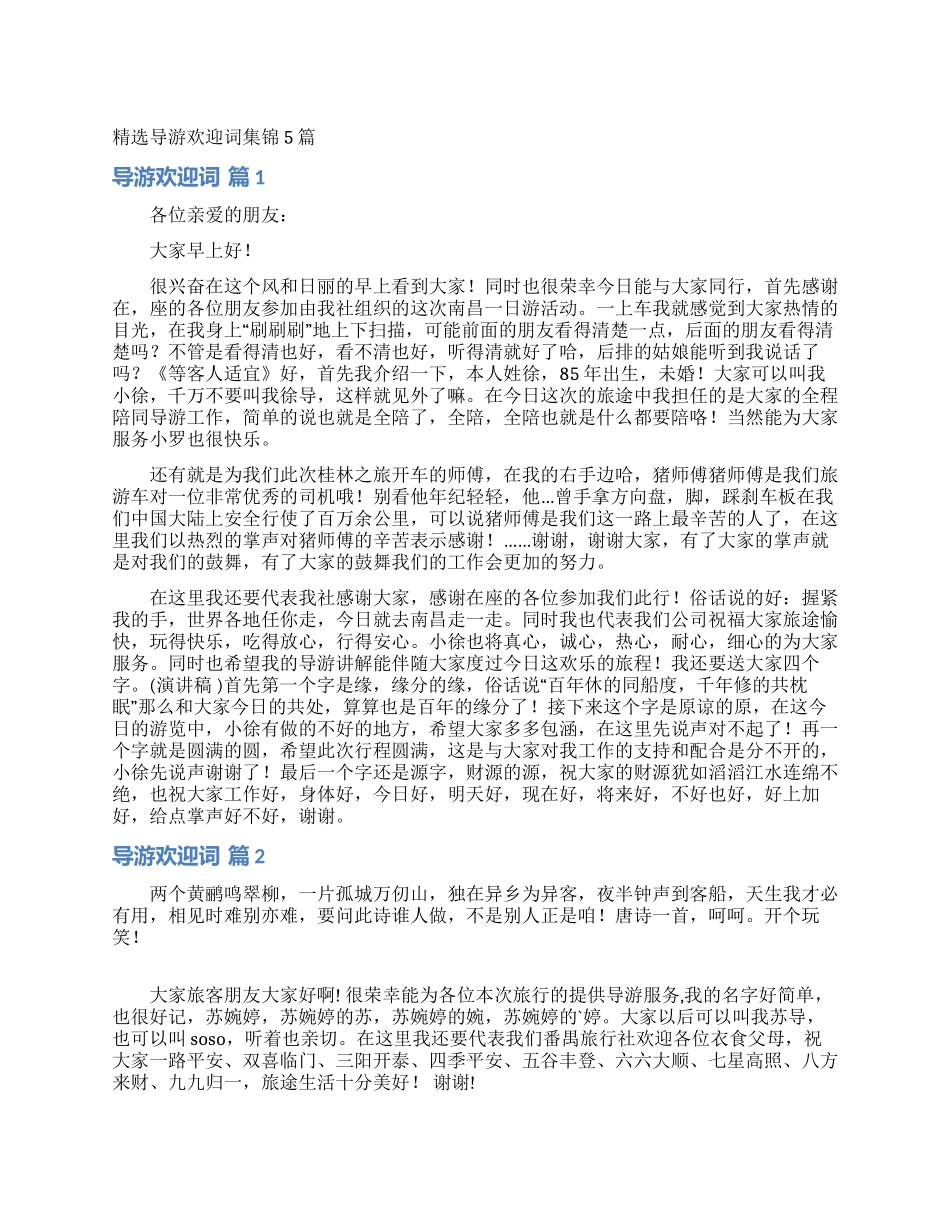 精选导游欢迎词集锦5篇_第1页