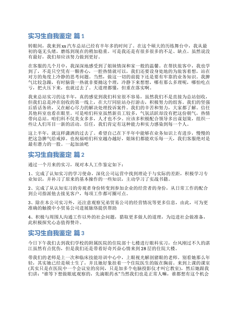 精选实习生自我鉴定汇总七篇_第1页