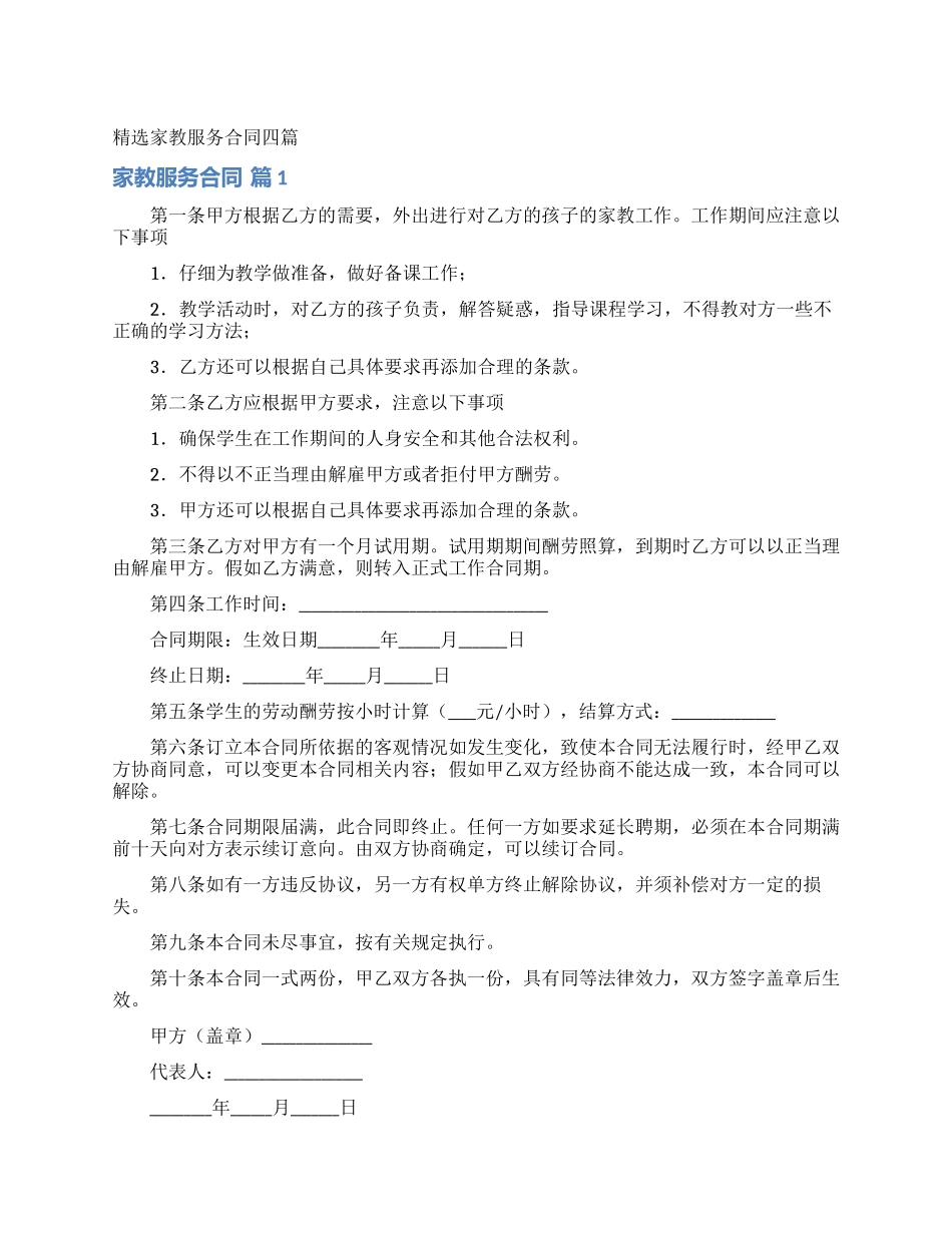 精选家教服务合同四篇_第1页