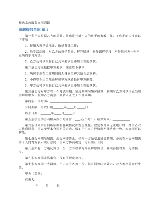 精选家教服务合同四篇
